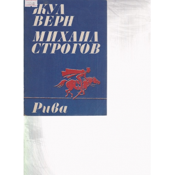 Михаил Строгов