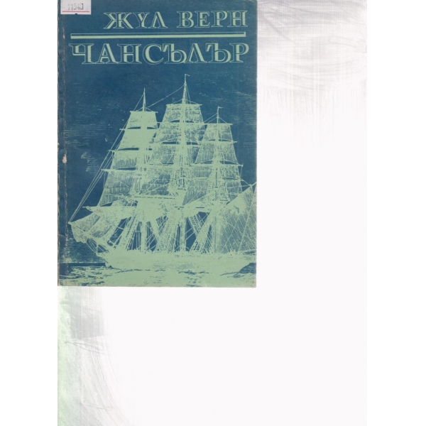 Чансълър