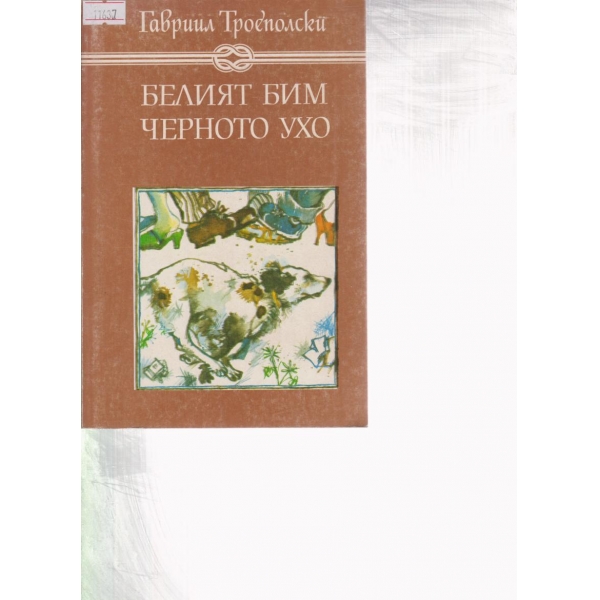 Белият Бим черното ухо