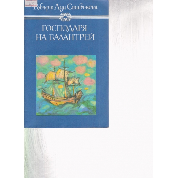 Господарят на Балантрей
