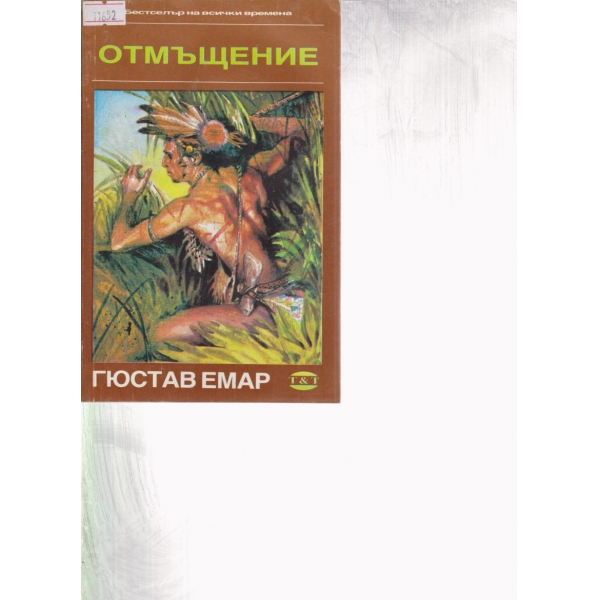 Отмъщение