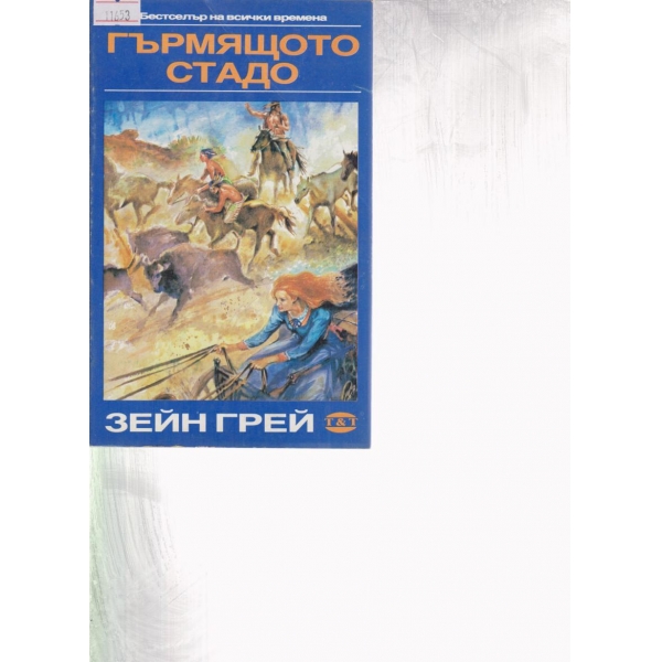 Гърмящото стадо
