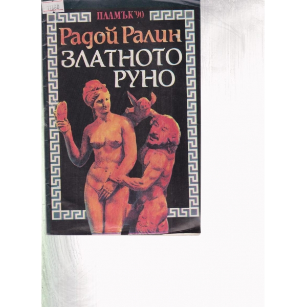 Златното руно