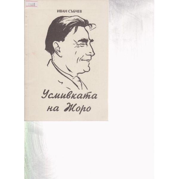 Усмивката на Жоро