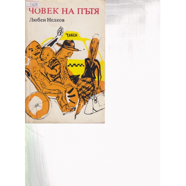 Човек на пътя