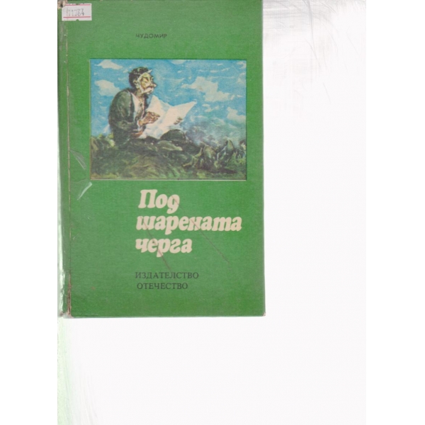 Под шарената черга