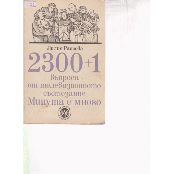 2300+1 въпроса от телевизионното предаване Минута е много