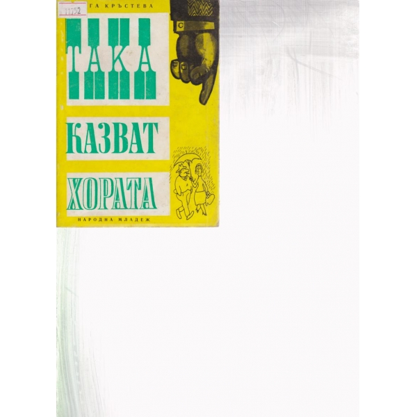 Така разказват хората