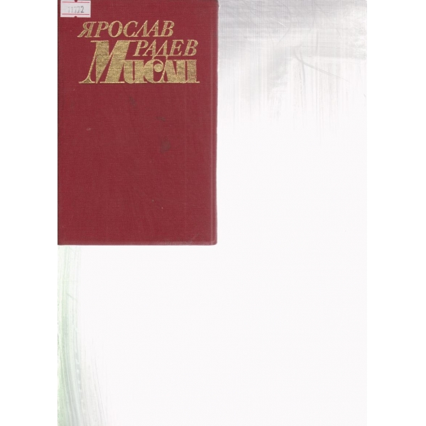 Мисли