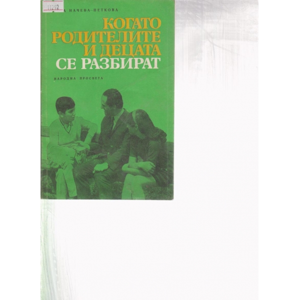 Когато родителите и децата се разбират
