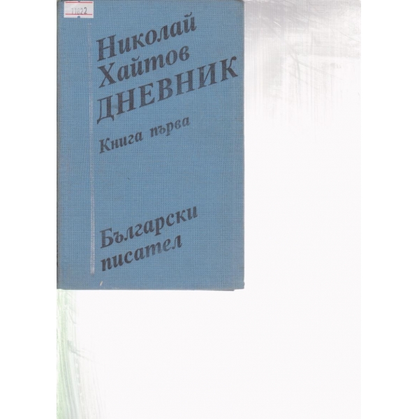 Дневникът-1 книга-1954-1962