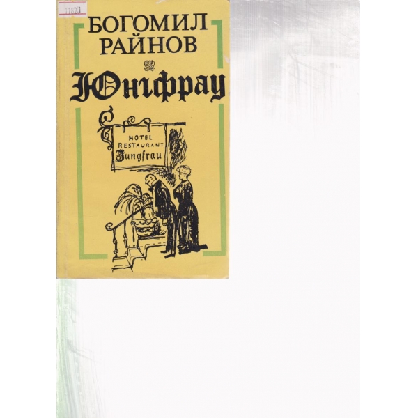 Юнгфрау-новели