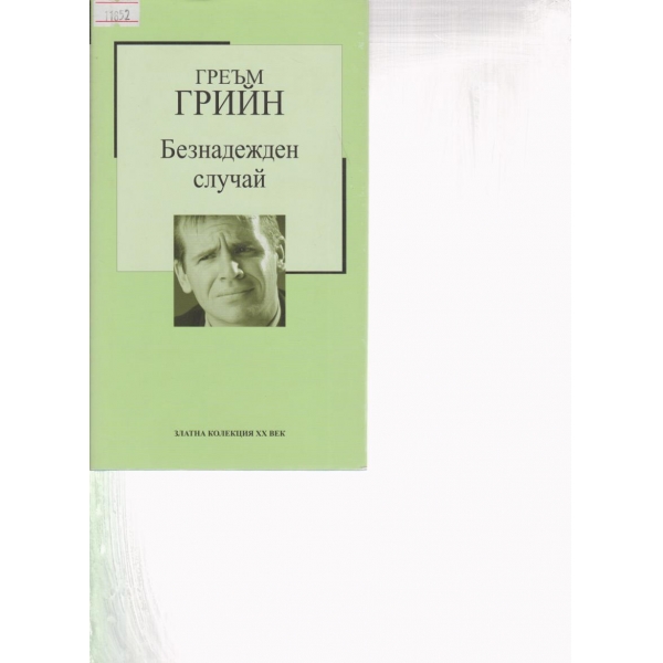 Безнадежден случай