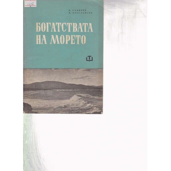Богатствата на морето