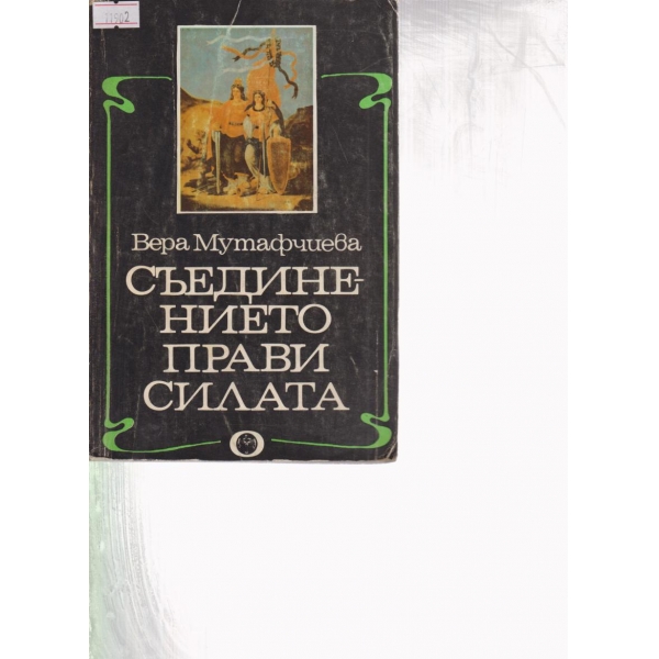 Съединението прави силата