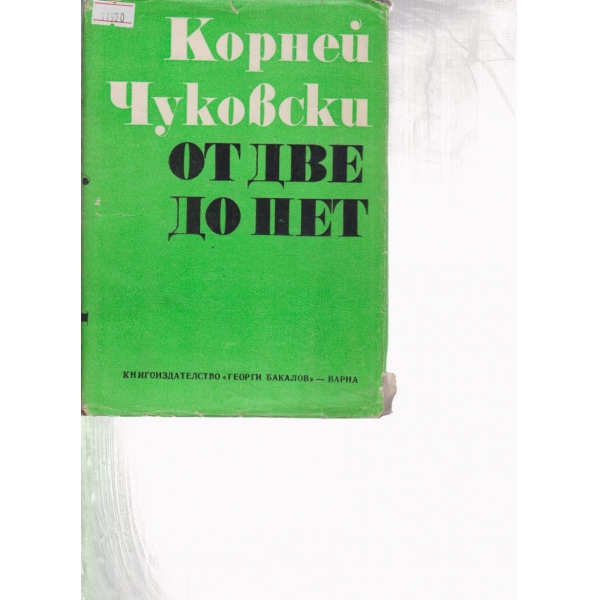 От две до пет