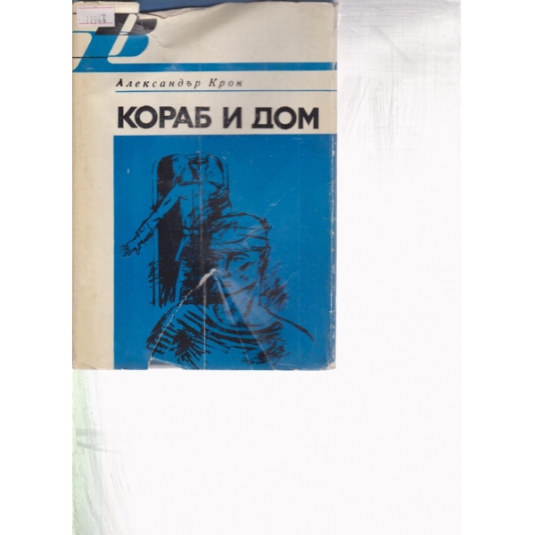 Кораб и дом