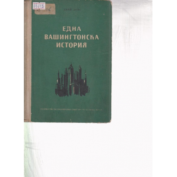 Една Вашингтонска история