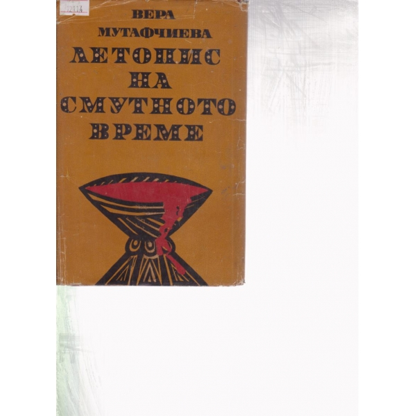 Летопис на смутното време