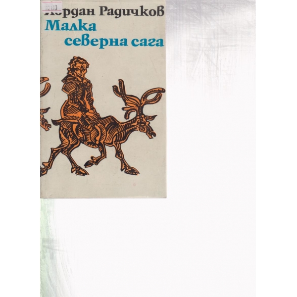 Малка северна сага