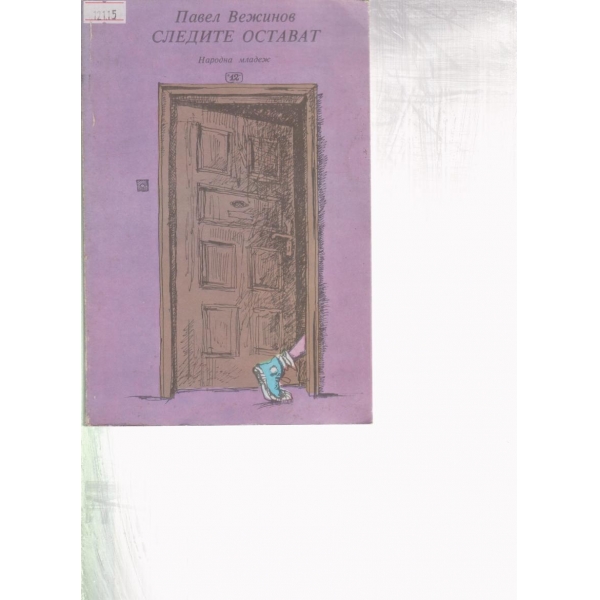 Следите остават