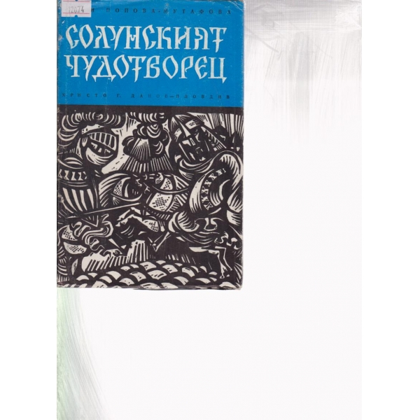 Солунският Чудотворец