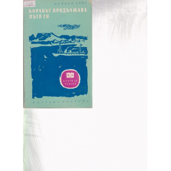 Корабът продължава пътя си