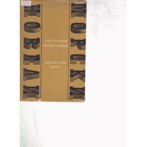 Португалски морски новели