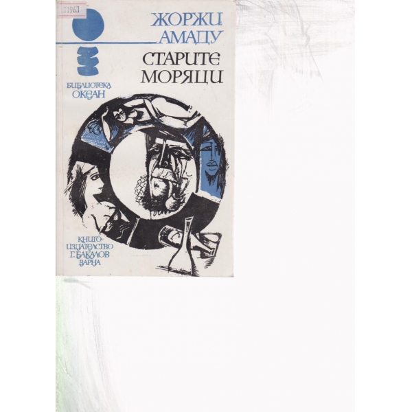 Старите моряци