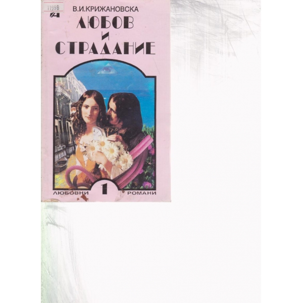 Любов и страдание