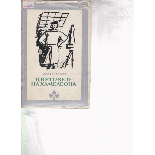 Цветовете на хамелеона