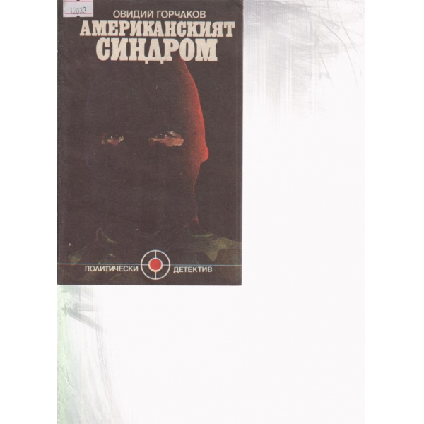 Американският синдром