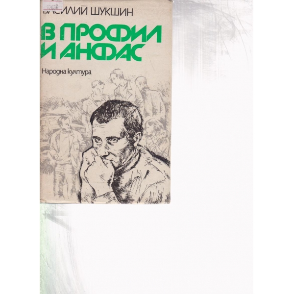 В профил и анфас