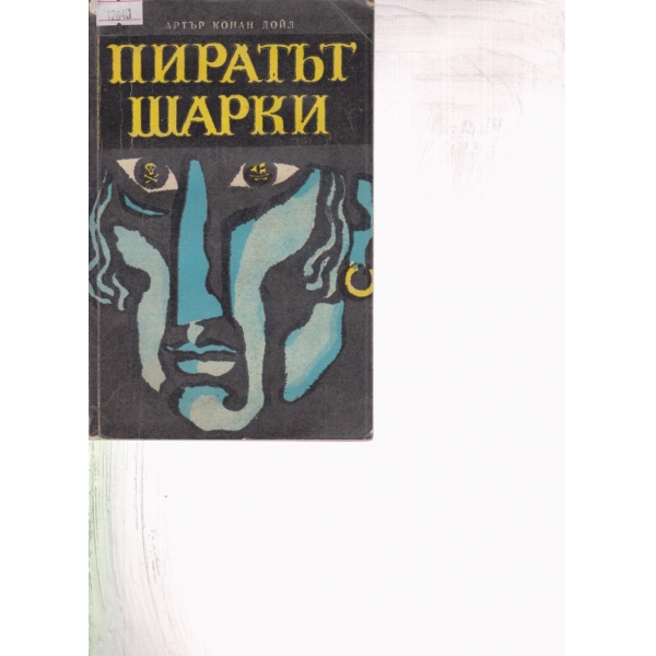 Пиратът Шарки
