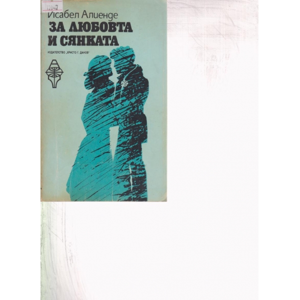 За любовта и сянката