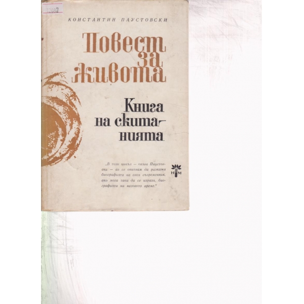 Повест за живота-6 книга
