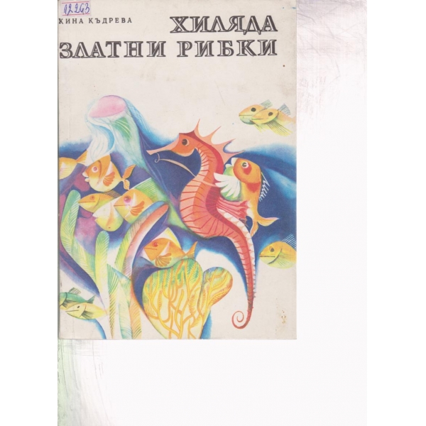 Хиляда златни рибки-приказки