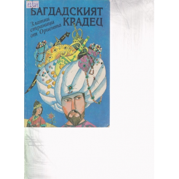 Багдадският крадец