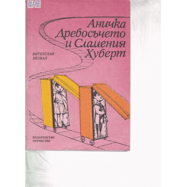 Аничка,Дребосъчето и Сламения Хуберт-повест