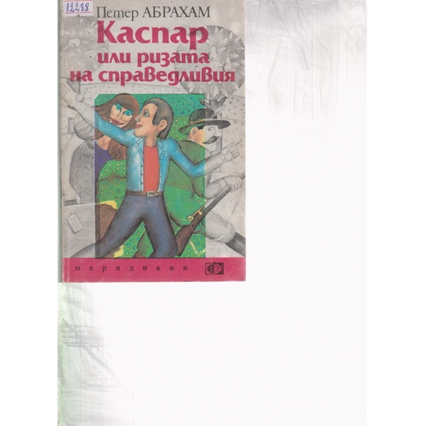 Каспар или ризата на справедливи