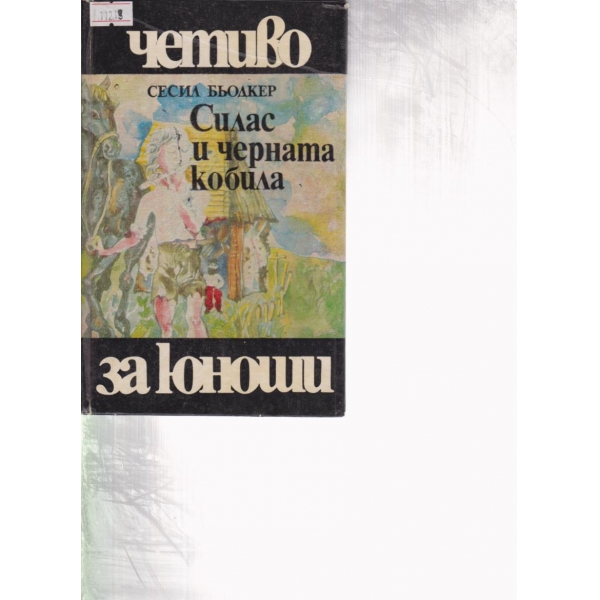 Силас и черната кобила