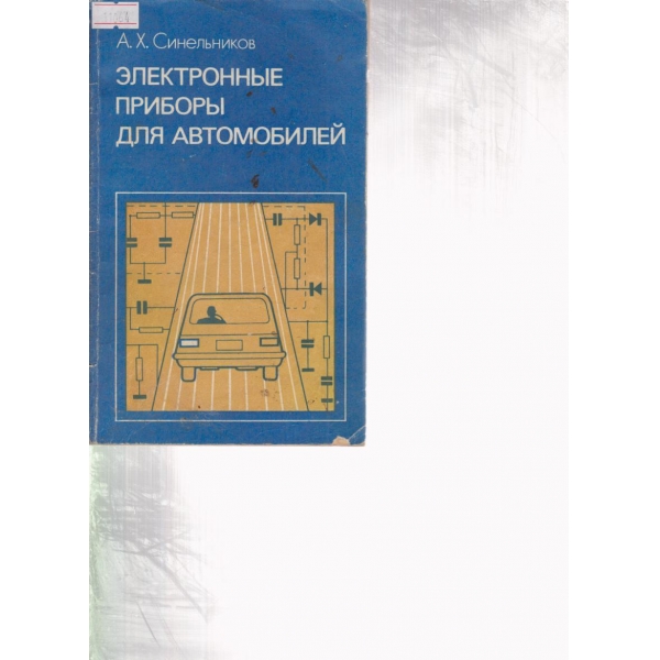 Електрнньие приборьи для автомобилей