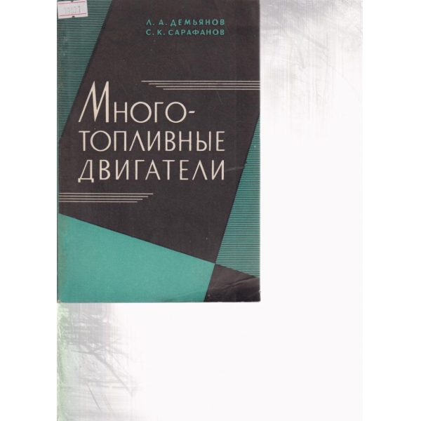 Многотопливньие двигатели
