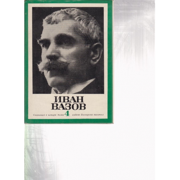 Иван Вазов-4 том-пътеписи и драми