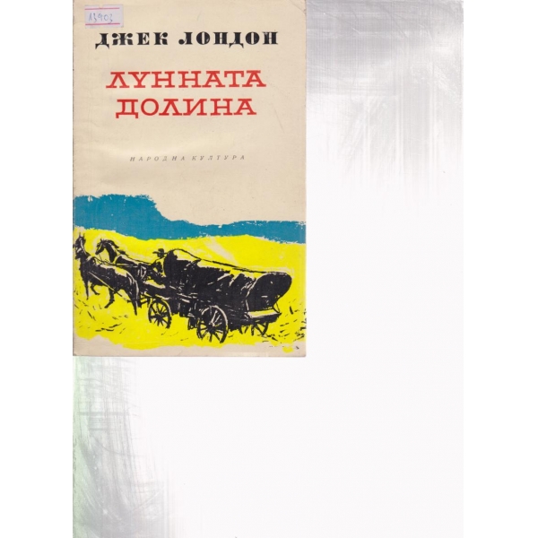 Лунната долина