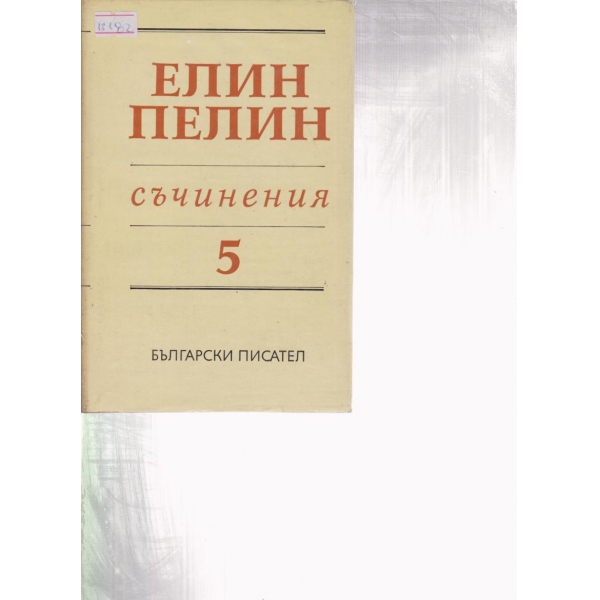 Елин Пелин-съчинения-5 том