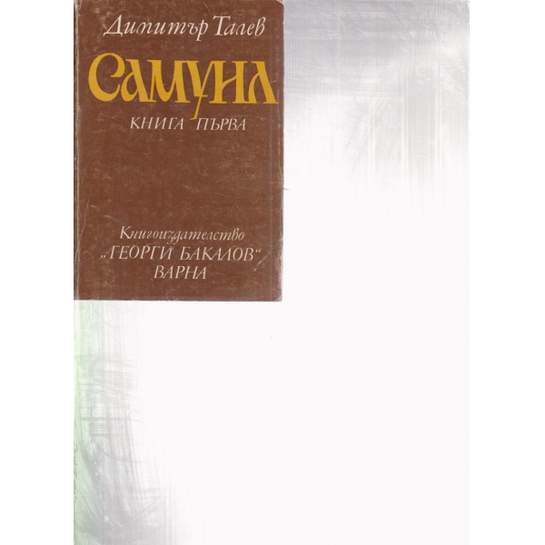 Самуил-първа книга