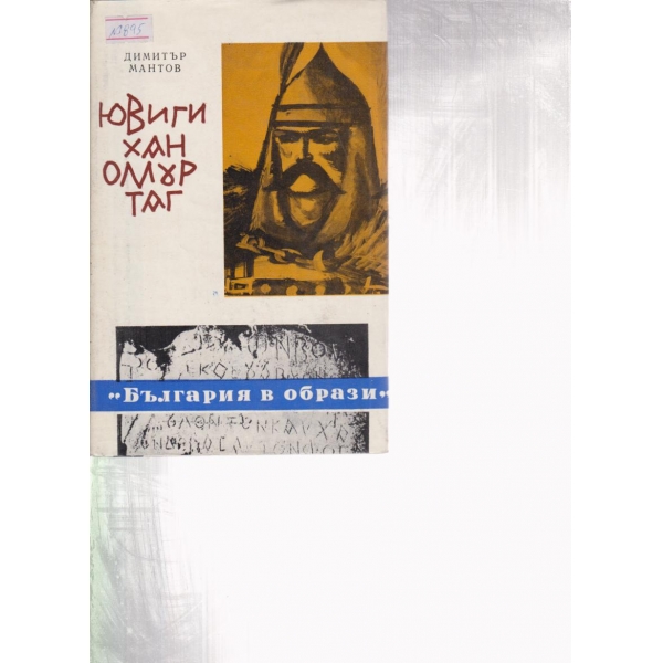 Ювиги хан Омуртаг