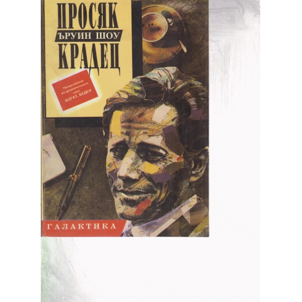 Просяк,крадец