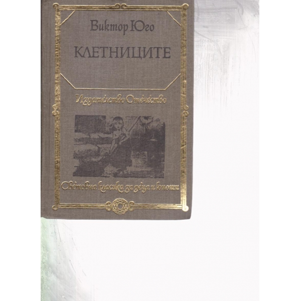 Клетниците